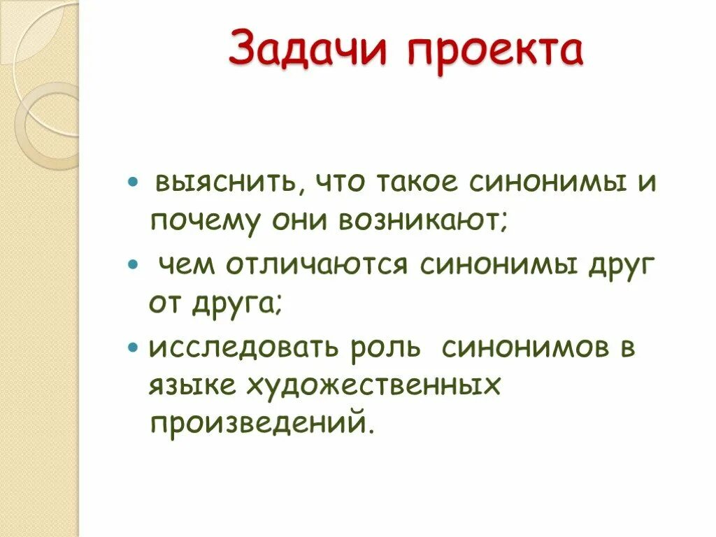 Выполненная работа синоним. Проект на тему синонимы. Презентация на тему синонимы. Цели и задачи словаря синонимов. Цель задача синонимы.