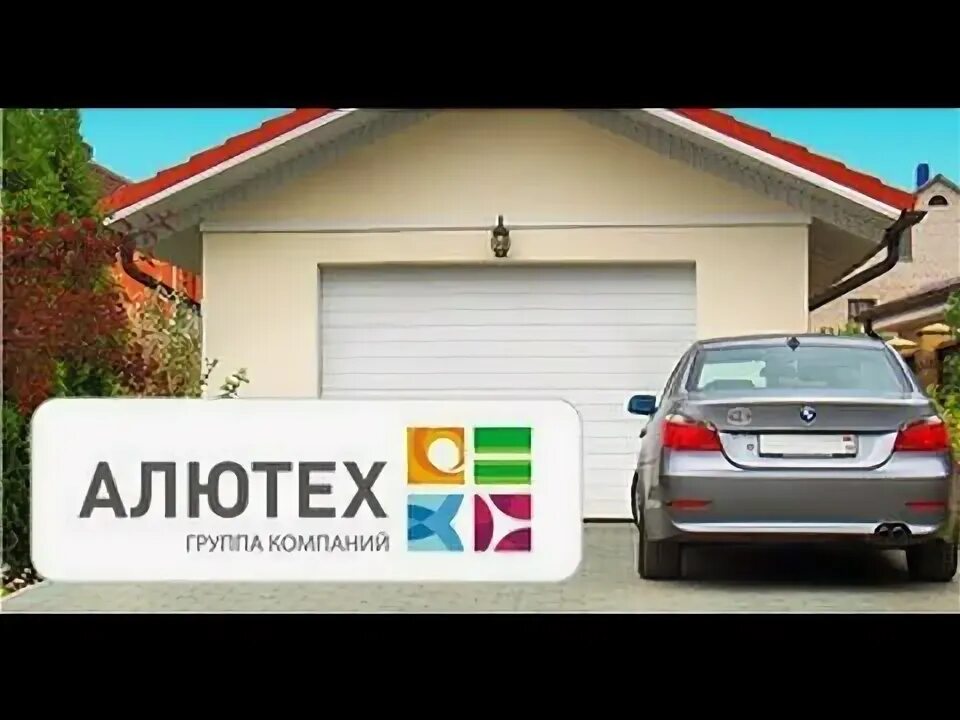 Техподдержка алютех. Алютех логотип. автоматические ворота алютех логотип. автоматические ворота реклама. алютех реклама.