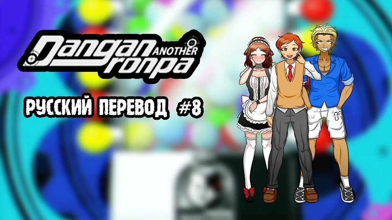 Another russian. Danganronpa another Despair Academy. Dra another Despair. Суд Danganronpa another Despair Academy. Danganronpa another Despair Academy download.