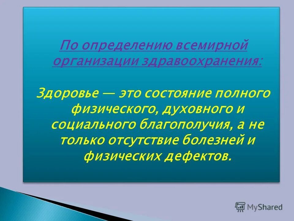 Социальное благополучие это определение. Здоровый образ жизни определение воз. по определению всемирной организации здравоохранения здоровье это. здоровье это с автором. здоровье это состояние полного физического духовного и социального.