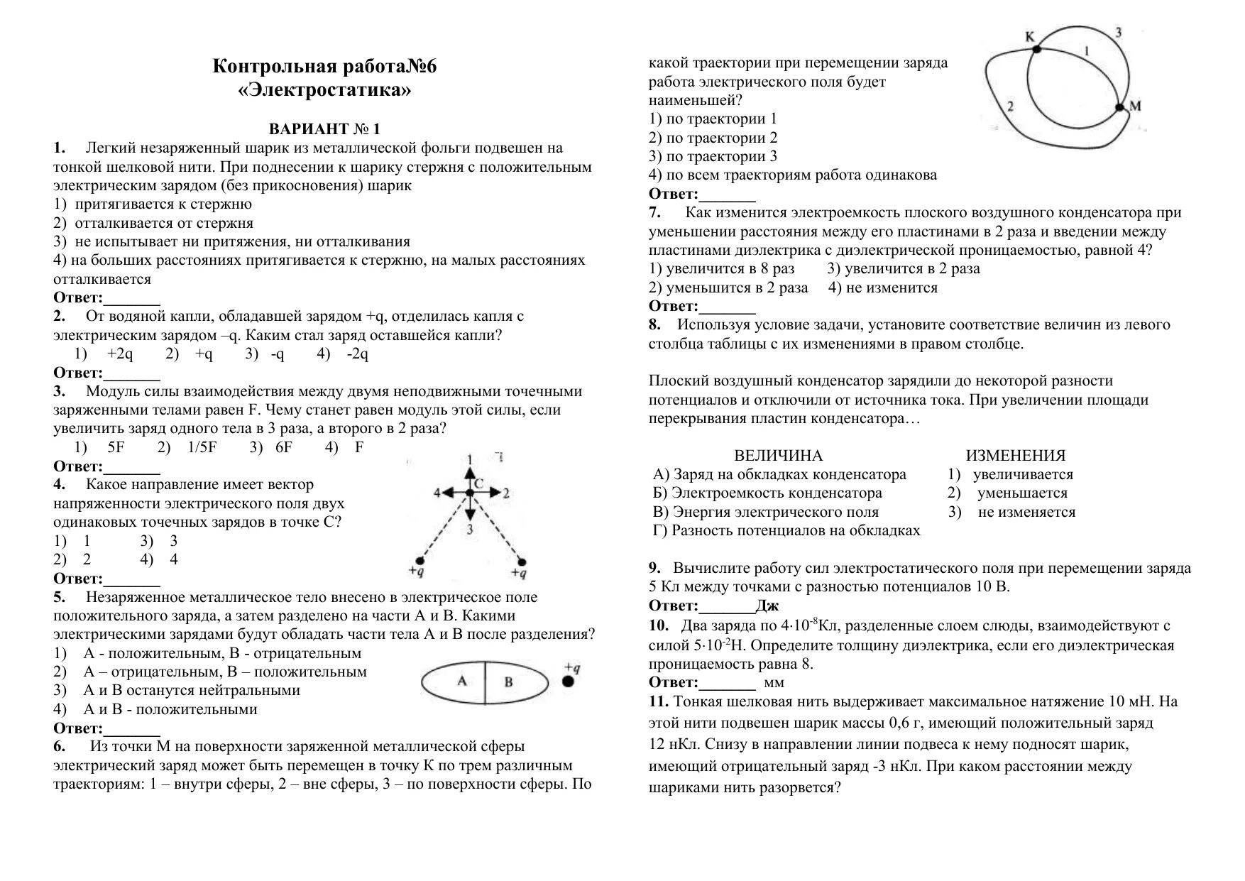 Контрольная по физике 10 11. Кр по физике 10 класс Электростатика. Контрольные по физике 10/6 Электростатика. Контрольная по теме Электростатика 10 класс. Контрольная работа по физике 10 класс Электростатика.