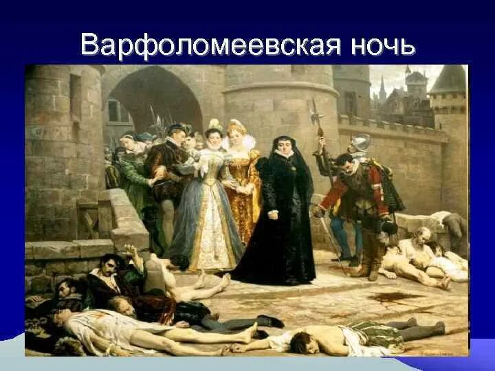 1572 Г. − Варфоломеевская ночь во Франции.