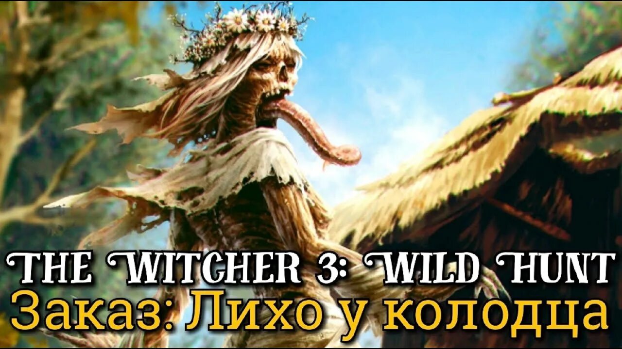 Лихо ведьмак 3. Лихо ведьмак. Лихо ведьмак. Полуденница ведьмак 3 бестиарий. Лихо ведьмак.