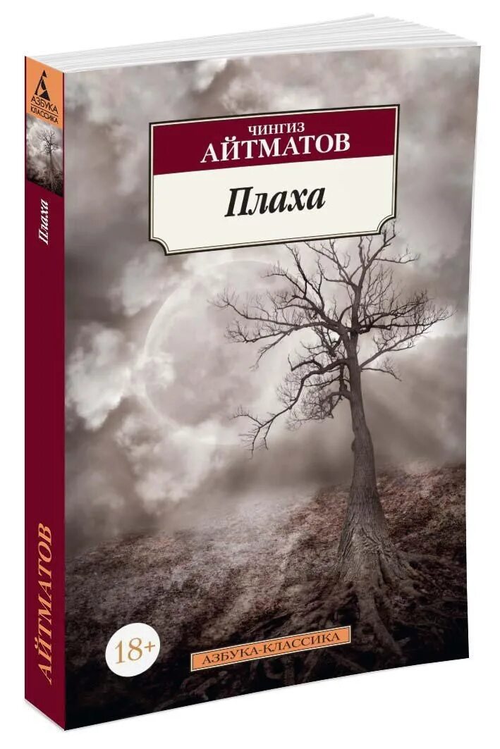 Книга айтматова плаха отзывы. Айтматов плаха Азбука классика. Айтматов плаха книга.