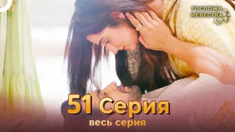 Госпожа невестка чем закончится