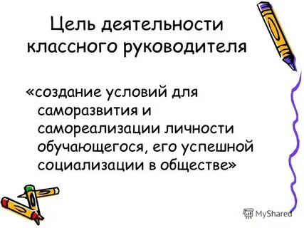 Цель работы классного руководителя 5 класса