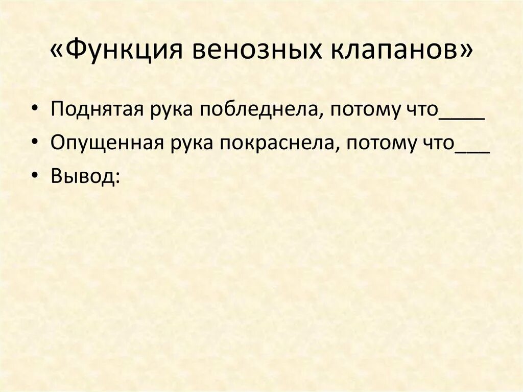 Лабораторная работа функция венозных клапанов 8 класс. Функция венозных клапанов вывод. лабораторная работа функция венозных клапанов вывод. лабораторная работа по теме функция венозных клапанов.