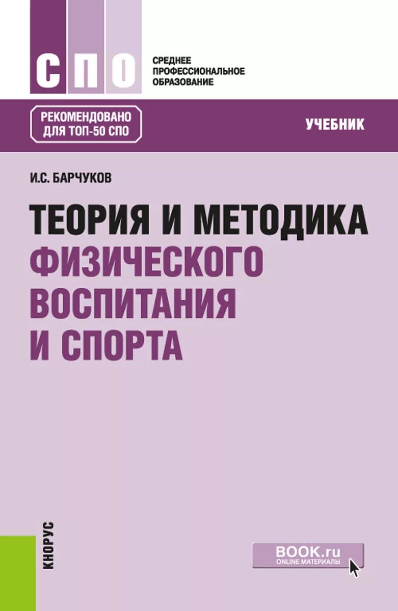 Обучение и воспитание учебники. Теория и методика физического воспитания и спорта Барчуков. Теория и методика физ воспитания учебник. Теория и методика физического воспитания и спорта холодов Кузнецов. ТМФВ теория методика физического воспитания.