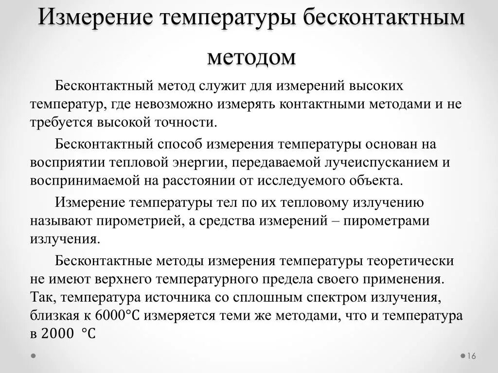 Алгоритм измерения температуры. Методика измерения термометрии. Бесконтактный метод измерения температуры. Контактные и бесконтактные методы измерения температуры. Контактный метод измерения температуры.