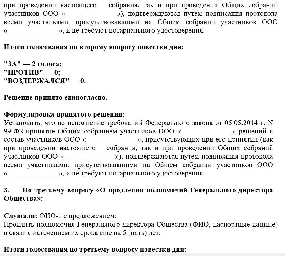 Принятие решений участниками ооо. Протоколы собраний ООО без нотариуса. Протокол ООО без нотариального удостоверения образец. Протокол собрания о принятии решений без нотариуса.