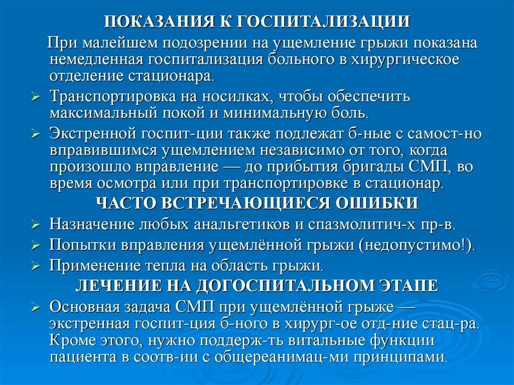 Показания для экстренной госпитализации пациента. Показания для экстренной госпитализации в стационар. Показания для госпитализации в хирургическое отделение. Показания к госпитализации и осуществление транспортировки пациента. На стационарном лечении в гастроэнтерологическом