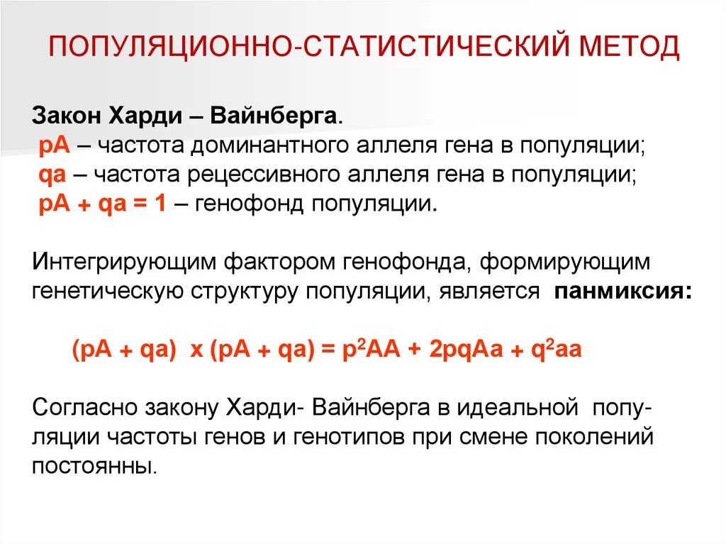 Закон равновесия харди вайнберга. Популяционно-статистический метод схема. Популяционно-статистический метод закон Харди-Вайнберга. Формула популяционно статистический метод. Популяционно статистический метод генетики.