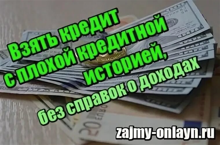 Кредитная карта с плохой кредитной историей безработным. Взять кредит с плохой кредитной историей без справок о доходах. Займ безработным с плохой кредитной историей. Кредит без работы и без справки о доходах. Кредитная карта без справки о доходах с плохой кредитной историей.