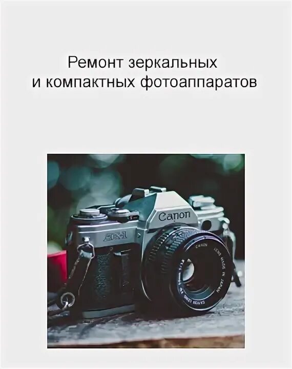 Сервис ремонт фотоаппаратов canon