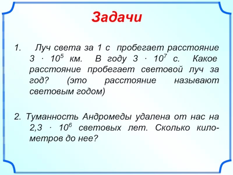 Какое расстояние проходит свет за 1 секунду