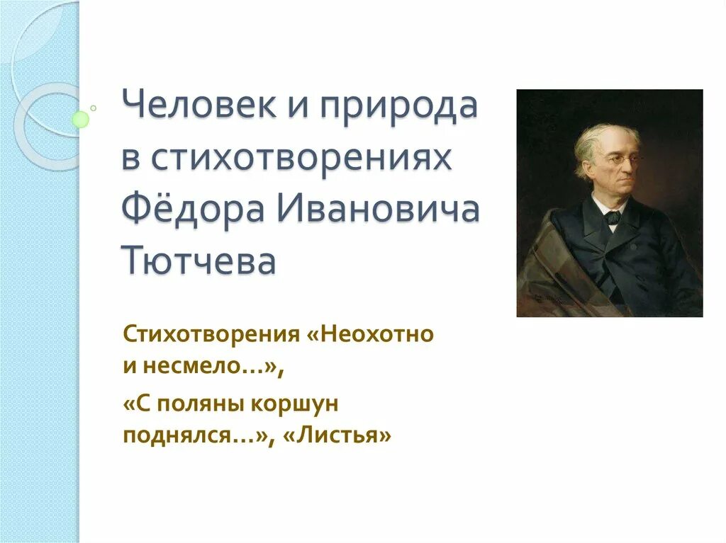 Ф и тютчев с поляну коршун. Ф.Тютчева "с Поляны Коршун поднялся".. Ф И Тютчев стих с Поляны Коршун поднялся. Стихотворение ф и Тютчева с Поляны Коршун поднялся. Стихотворение с Поляны Коршун поднялся.