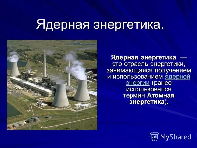 Атомная Энергетика. Ядерная Энергетика. Атомная Энергетика в промышленности. Атомная Электроэнергетика.