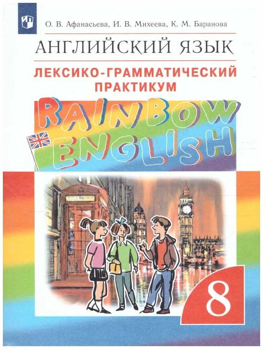 Учебник по английскому языку 8 рейнбоу. Rainbow English лексико-грамматический практикум. Райнбол ингишь Афанасьева Михеева лексико грамотический практиуи. English 8 Афанасьева лексико грамматический практикум.