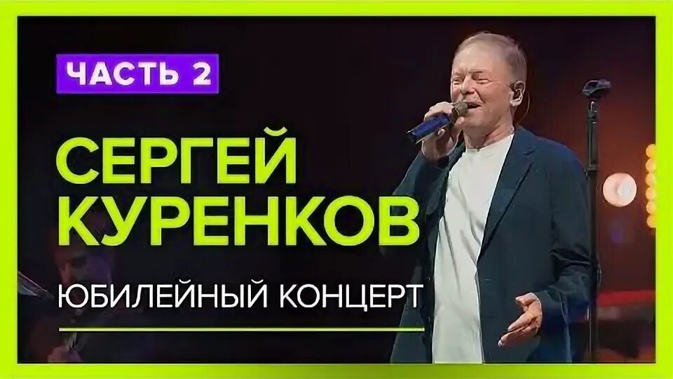 Концерт сергея куренкова песни. Концерт сергея куренкова песни. Шансон томск. Концерт сергея куренкова песни. Концерт сергея куренкова песни.