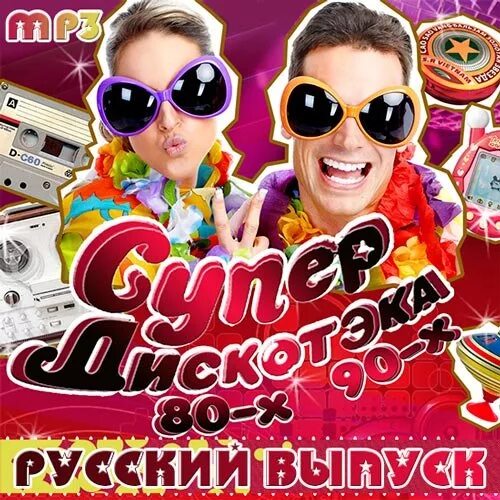 Музыка супер русские. Дискотека 90-х. Дискотека 90-х обложка. Сборник русская дискотека 90. Супер дискотека 80-90.