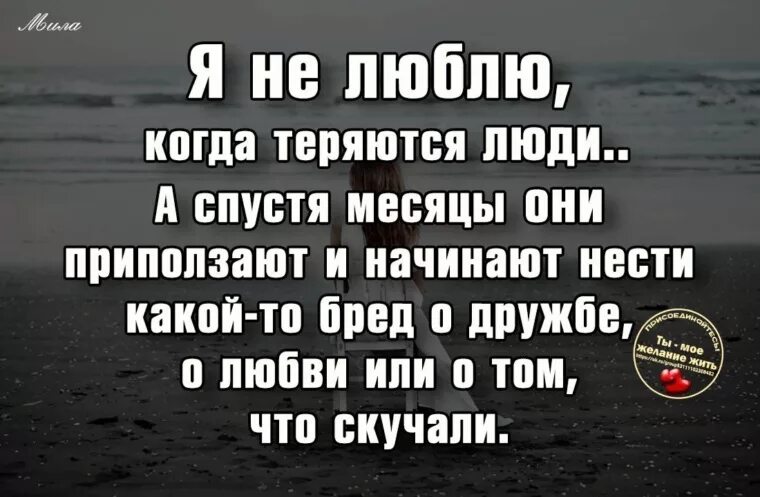 Я не люблю когда теряются люди. Когда теряешь человека. Когда теряешь любимого человека. Люди не теряются. Почему статусы исчезает