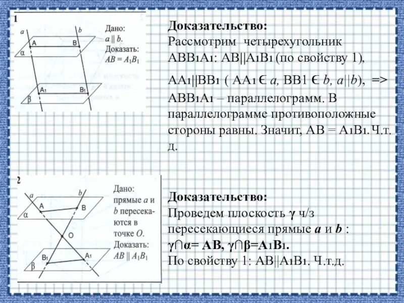 1 Свойство параллельных плоскостей доказательство. Таблица 10.6 свойства параллельных плоскостей. Свойства параллельных плоскостей доказательство. Первое свойство параллельных плоскостей с доказательством.