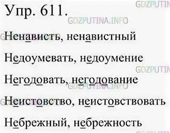 Рус яз 5 класс упр 611