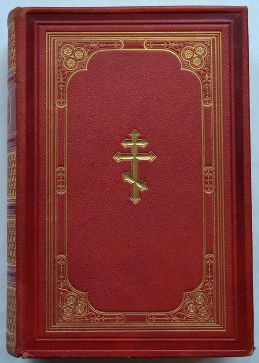 Новый Завет церковнославянский. Библия на церковнославянском языке 1900. Новый Завет на церковно-Славянском языке.