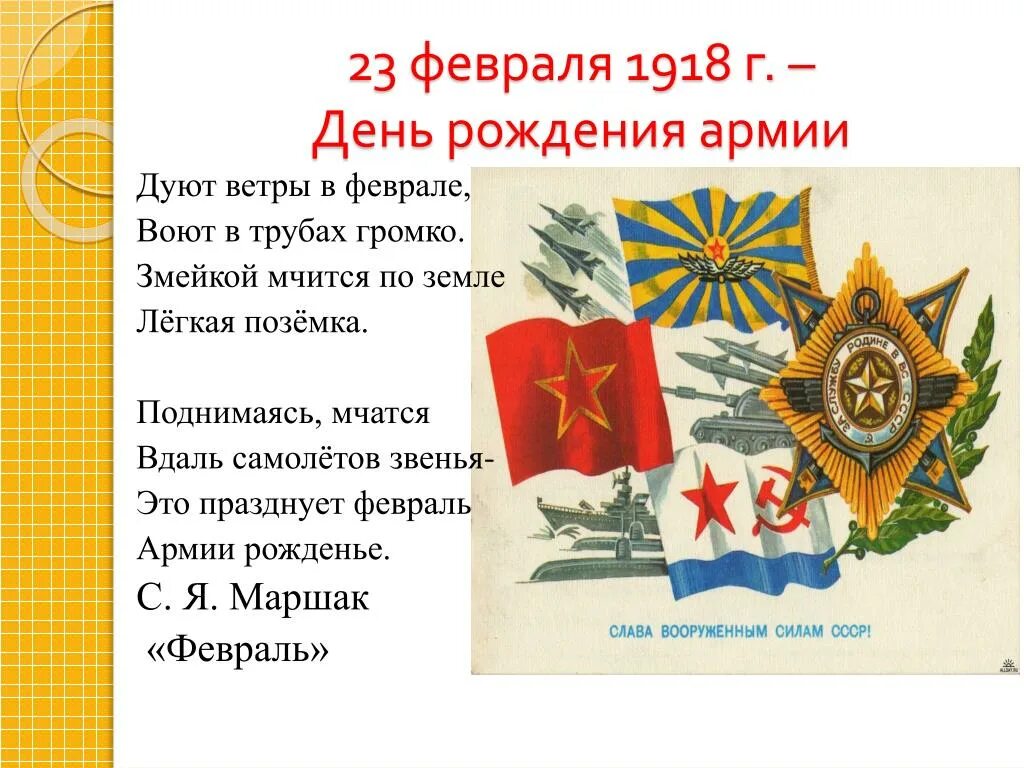 23 Февраля 1918. 23 Февраля 1918 день рождения красной армии. Дуют ветры в феврале. Стих ветры дуют ф в феврале.