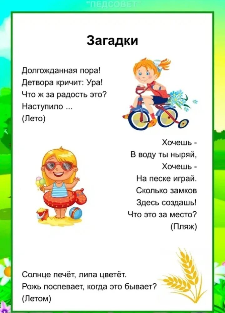 Лето чудная пора детворе читать пора. Стих про лето. Загадки про лето. Загадки для детей 3 4 про лето. Загадки для детей 3 4 про лето.