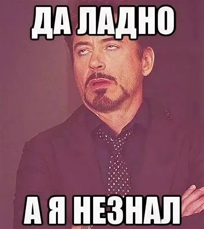 Ладно ведь. Да ладно. ладно мем. ладно ладно. ладно ладно мем.
