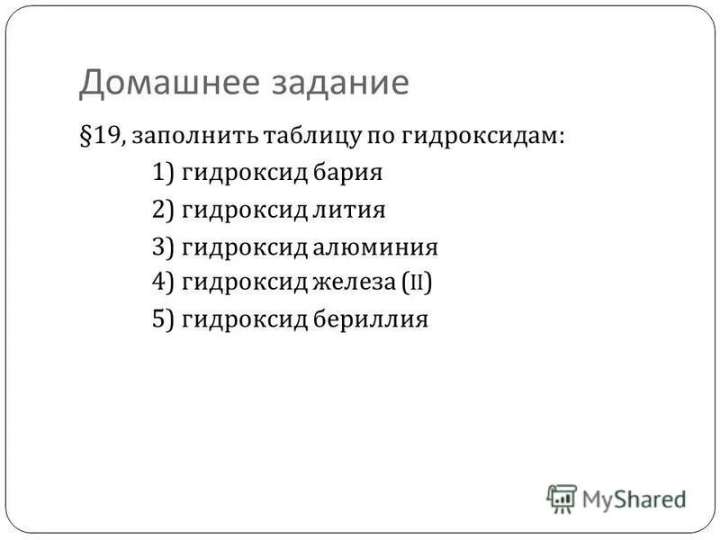 Гидроксид лития взаимодействует с гидроксидом бария