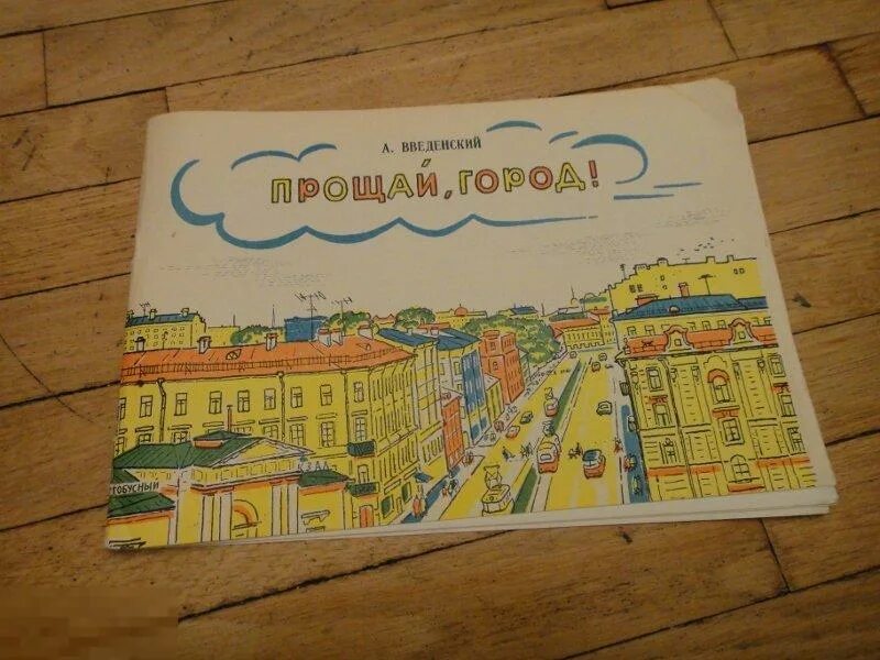 Гор прощай. Открытка прости прощай. Гор прощай. Наргиз ft. Прощай мой город.