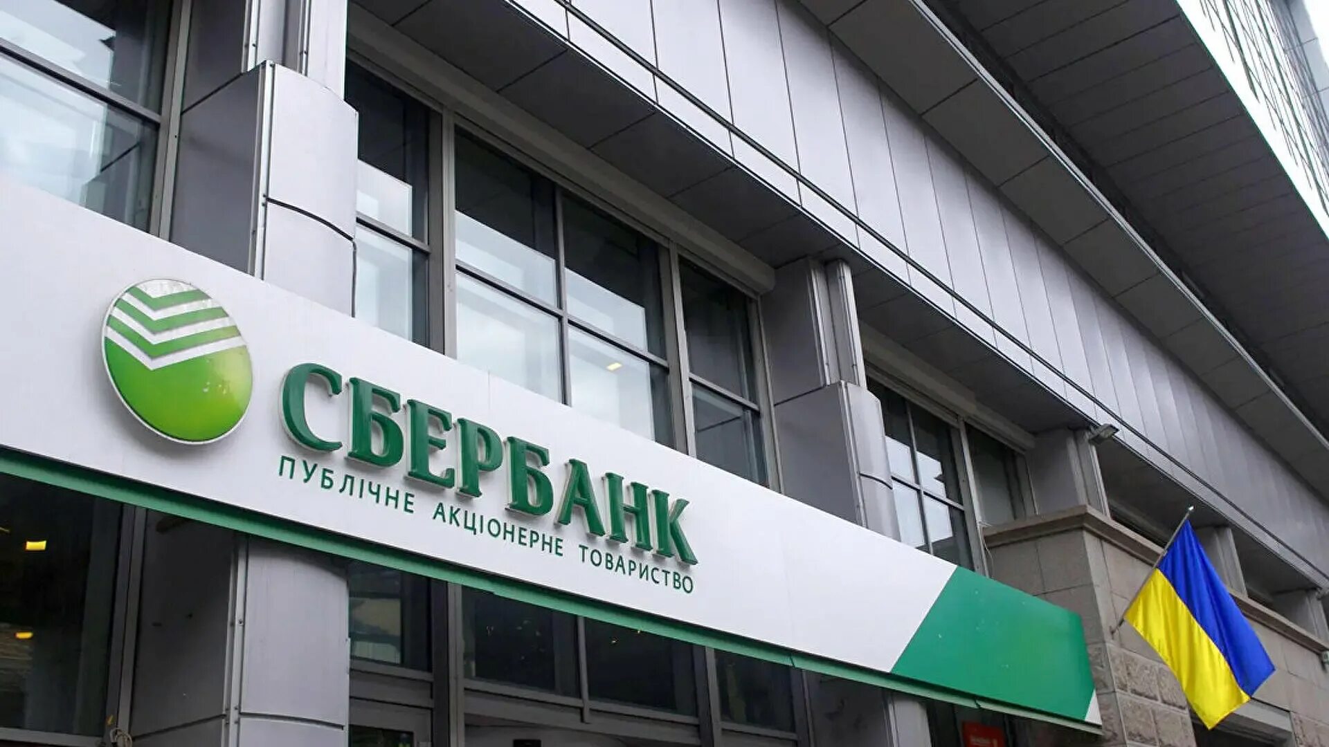 Сбер санкции сша. Сбербанк. сбербанк украина. сбербанк фото. сбербанк в киеве.