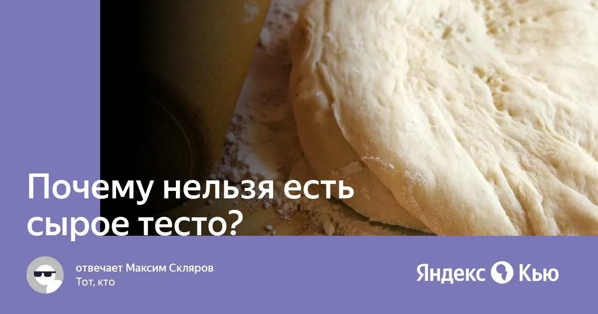 Сырое тесто. Почему нельзя есть сырое тесто. Сырое тесто или нет. Что будет если съесть много сырого теста. Можно есть сырое тесто