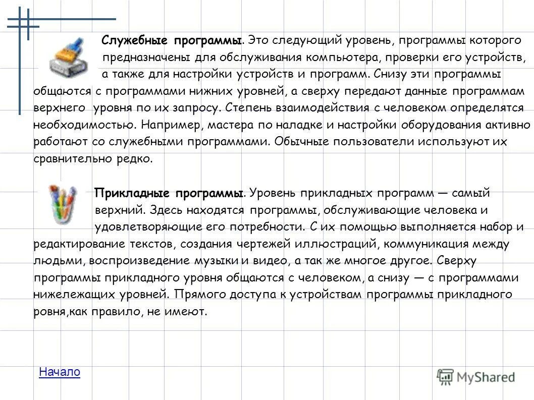 Пользователь компьютера. Владение компьютером в резюме. Системный уровень приложения. Программы на уровне пользователя. Знание компьютерных программ для резюме.