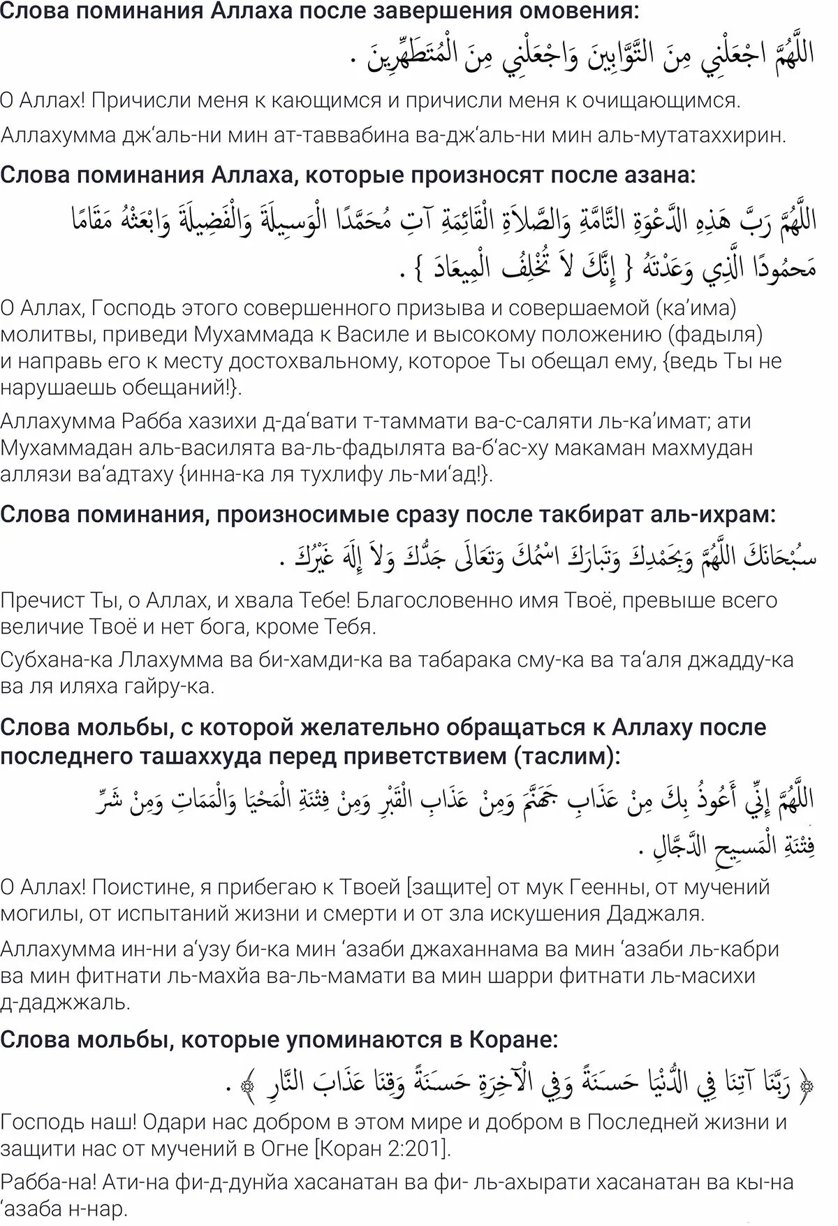 Дуа азкары после намаза. Молитва после обязательной намаза. Азкары после обязательных молитв. Дуа после чтения намаза. Дуа читаемые в таравихе