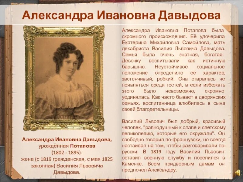 Подвиг во имя любви. Александра Ивановна Давыдова (1802-1895). Давыдова Александра Ивановна жена декабриста. Давыдова Александра Ивановна жена декабриста кратко. Александра Ивановна Потапова.