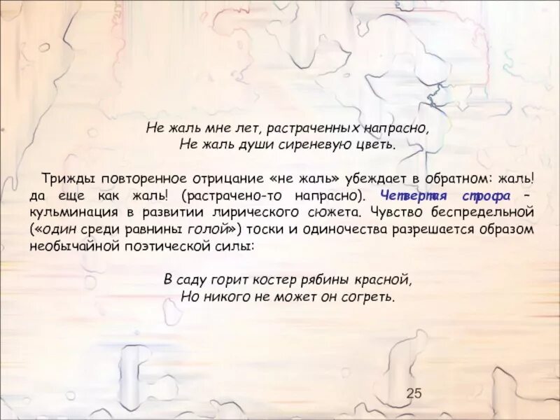 Ничего не жаль слова. Не жаль мне лет растраченных напрасно не жаль души сиреневую цветь. Не жаль текст. Не жаль Мнелет, растраченныхнапрасно, не жальдушисиреневуюцветь.. Не жаль души сиреневую цветь.