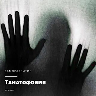 Танатофобия