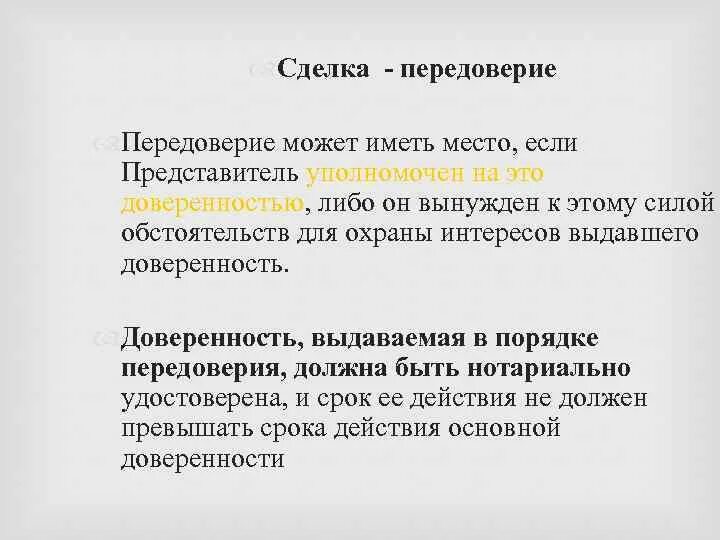 Передоверие гк. Передоверие это ГК. Порядок передоверия. Передоверие доверенности. Порядок оформления передоверия.