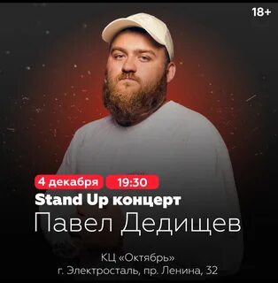 Дедищев стендап концерт