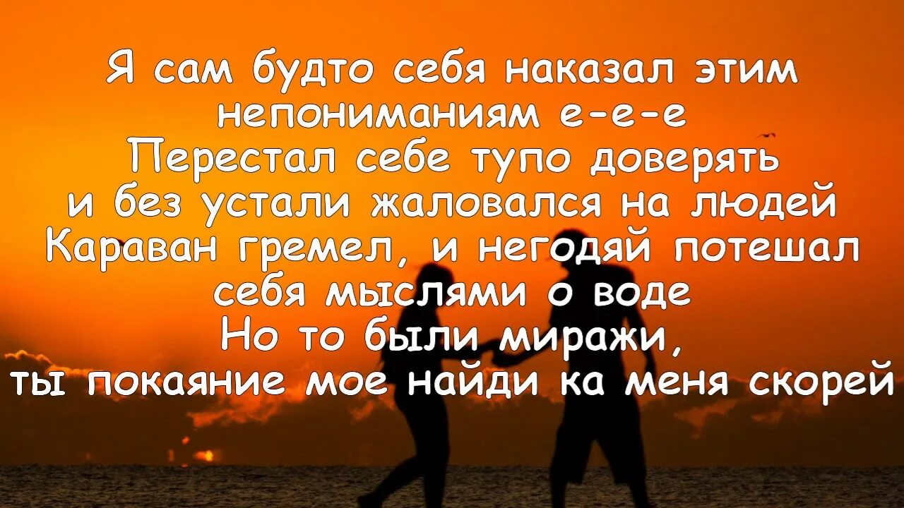 Я сам себя наказал этим непониманием мияги. Я сам будто себя наказал этим текст. Минор мияги текст. Мияги текст. Ты покаяние мое найди ка меня скорей