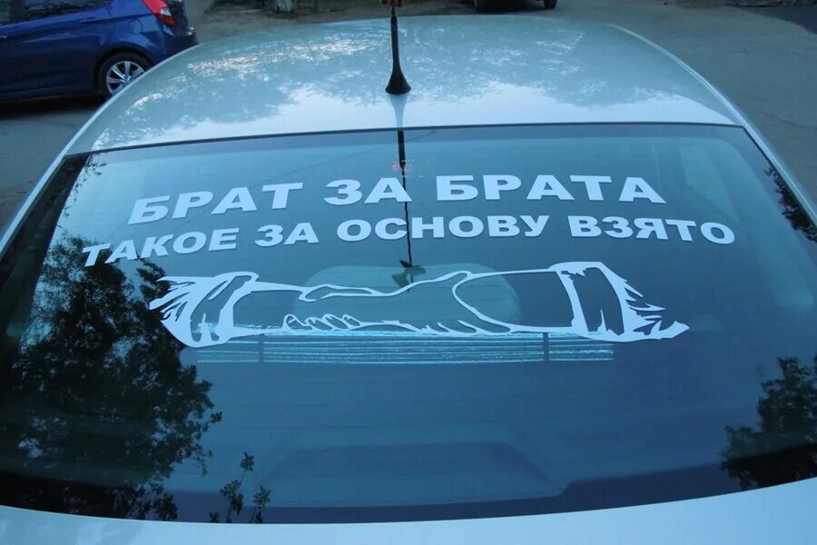 Надписи на машину на заднее. Надпись на стекло автомобиля. Наклейки на машину на заднее стекло. Забавные наклейки на автомобиль. Надписи на заднее стекло автомобиля.