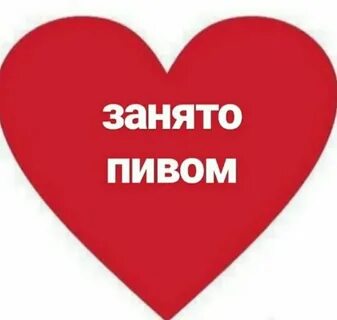 Сердце занято картинки