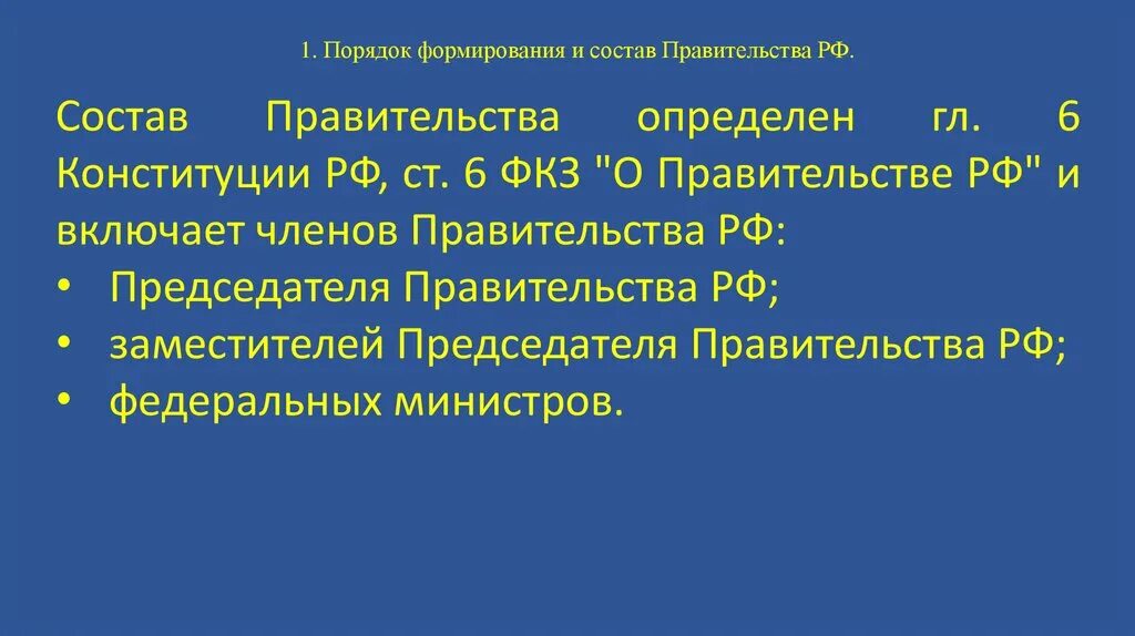 Формирование правительства РФ по Конституции. Как формируется правительство РФ по Конституции. Кто формирует правительство РФ. Этапы правительства РФ.