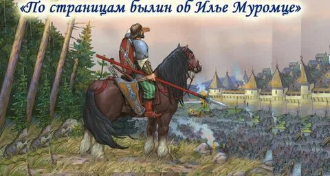 По страницам былин