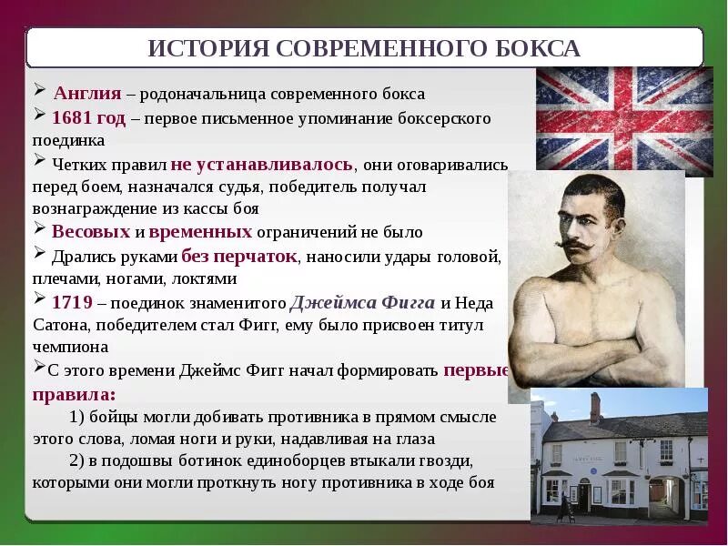 Англия – родоначальница современного бокса.. История бокса. История современного бокса. История бокса проект.