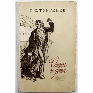 Прототипы героев отцы и дети тургенева