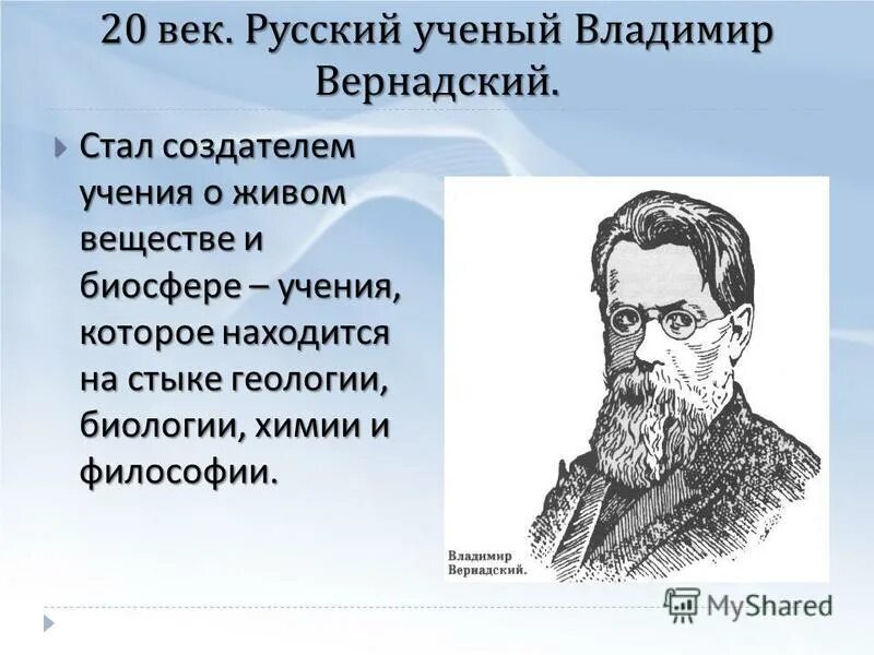 Русский ученый создавший учение о биосфере